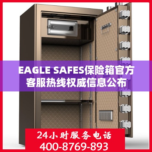 EAGLE SAFES保险箱官方客服热线权威信息公布