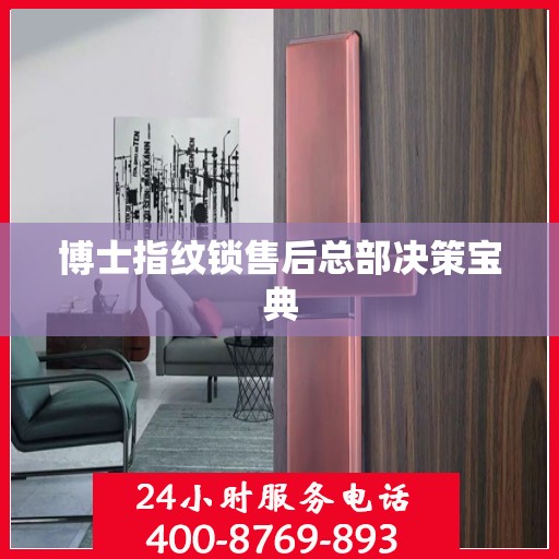 博士指纹锁售后总部决策宝典