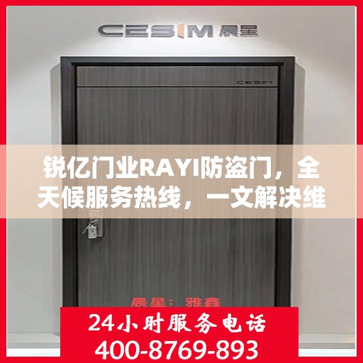 锐亿门业RAYI防盗门，全天候服务热线，一文解决维修问题