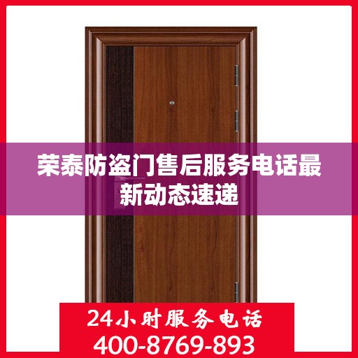 荣泰防盗门售后服务电话最新动态速递