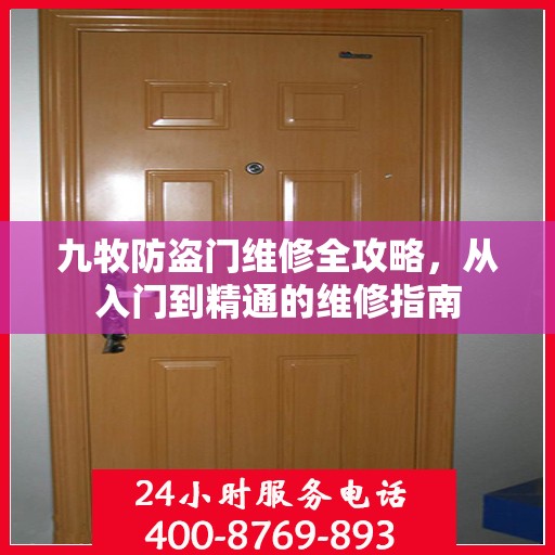 九牧防盗门维修全攻略，从入门到精通的维修指南