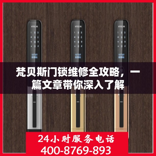 梵贝斯门锁维修全攻略，一篇文章带你深入了解