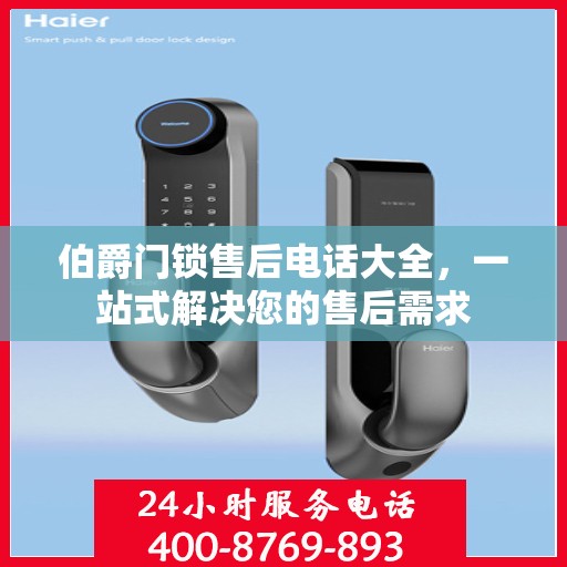 伯爵门锁售后电话大全，一站式解决您的售后需求