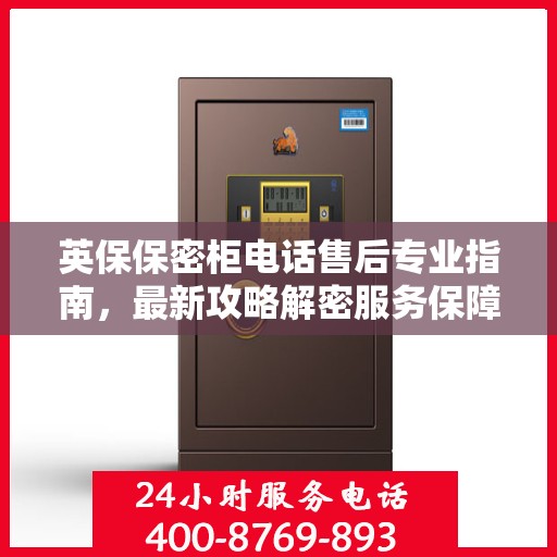 英保保密柜电话售后专业指南，最新攻略解密服务保障！