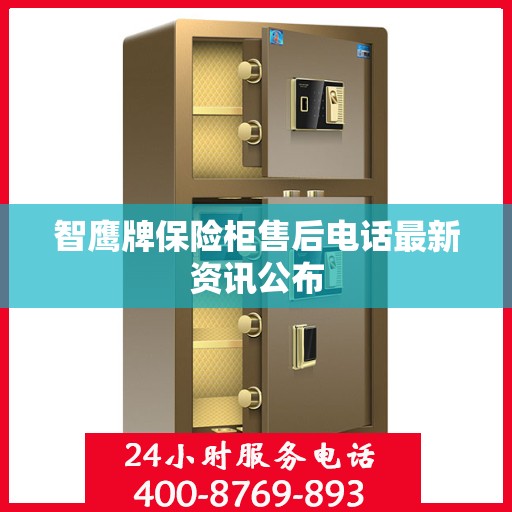智鹰牌保险柜售后电话最新资讯公布