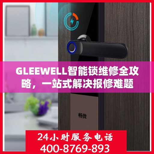 GLEEWELL智能锁维修全攻略，一站式解决报修难题