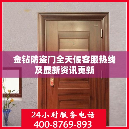 金钻防盗门全天候客服热线及最新资讯更新
