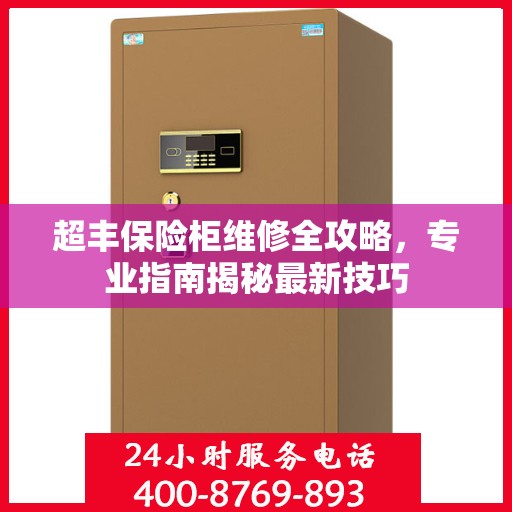 超丰保险柜维修全攻略，专业指南揭秘最新技巧