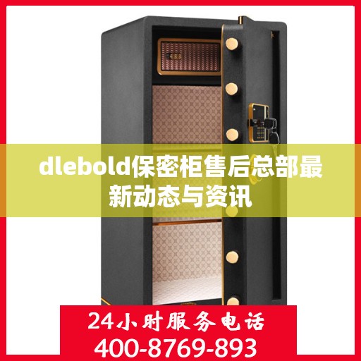 dlebold保密柜售后总部最新动态与资讯