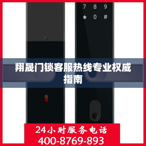 翔晟门锁客服热线专业权威指南