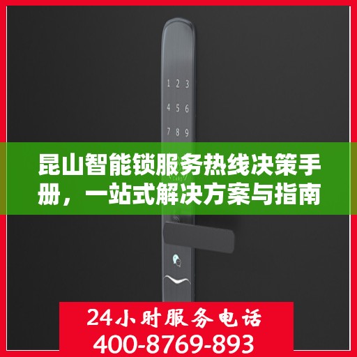 昆山智能锁服务热线决策手册，一站式解决方案与指南