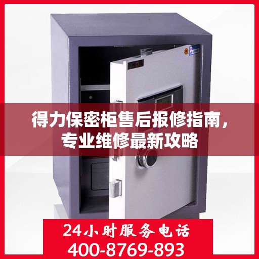 得力保密柜售后报修指南，专业维修最新攻略