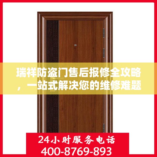 瑞祥防盗门售后报修全攻略，一站式解决您的维修难题