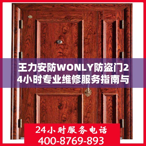 王力安防WONLY防盗门24小时专业维修服务指南与最新攻略