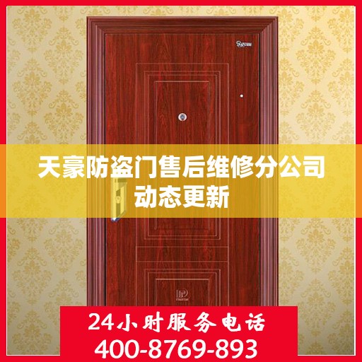 天豪防盗门售后维修分公司动态更新