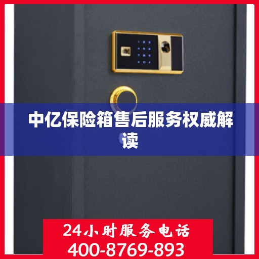 中亿保险箱售后服务权威解读