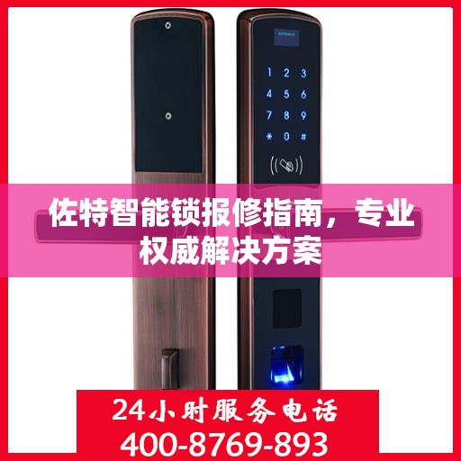 佐特智能锁报修指南，专业权威解决方案