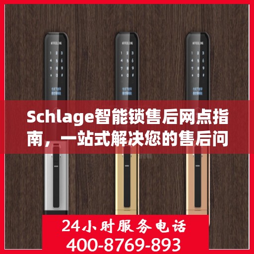 Schlage智能锁售后网点指南，一站式解决您的售后问题