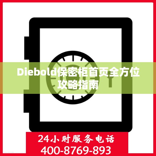 Diebold保密柜首页全方位攻略指南