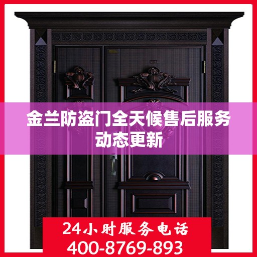 金兰防盗门全天候售后服务动态更新