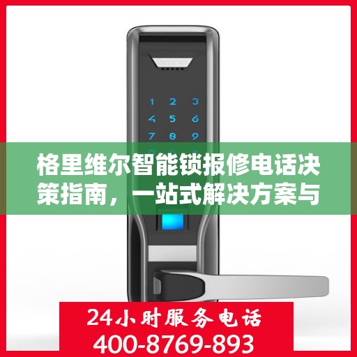 格里维尔智能锁报修电话决策指南，一站式解决方案与实用指南