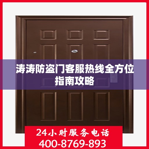 涛涛防盗门客服热线全方位指南攻略