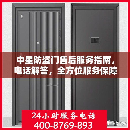 中星防盗门售后服务指南，电话解答，全方位服务保障！
