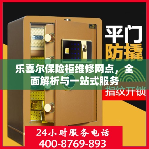 乐喜尔保险柜维修网点，全面解析与一站式服务
