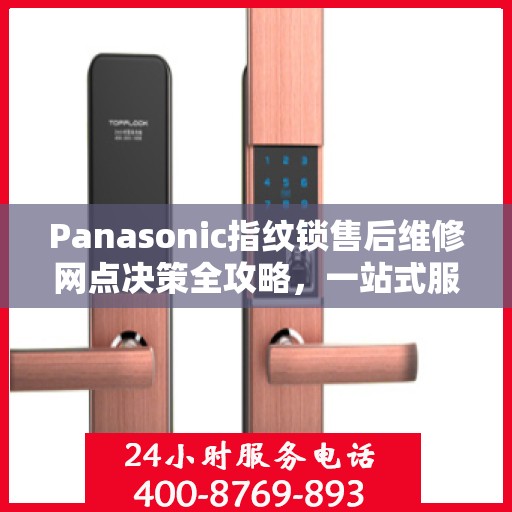 Panasonic指纹锁售后维修网点决策全攻略，一站式服务指南