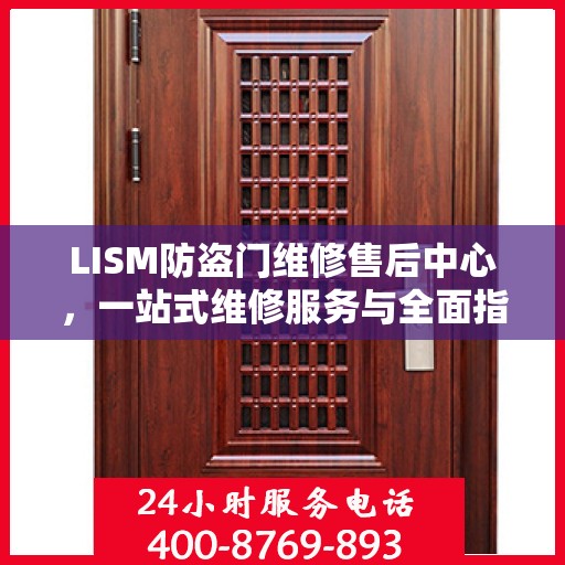 LISM防盗门维修售后中心，一站式维修服务与全面指南