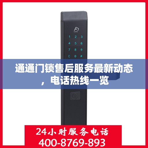 通通门锁售后服务最新动态，电话热线一览