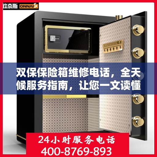 双保保险箱维修电话，全天候服务指南，让您一文读懂保障安全！