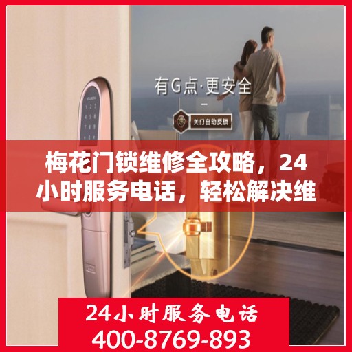 梅花门锁维修全攻略，24小时服务电话，轻松解决维修难题