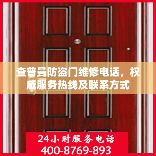 查普曼防盗门维修电话，权威服务热线及联系方式
