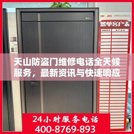 天山防盗门维修电话全天候服务，最新资讯与快速响应维修支持