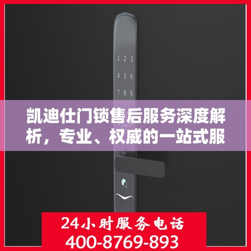 凯迪仕门锁售后服务深度解析，专业、权威的一站式服务体验