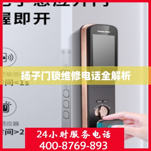 扬子门锁维修电话全解析
