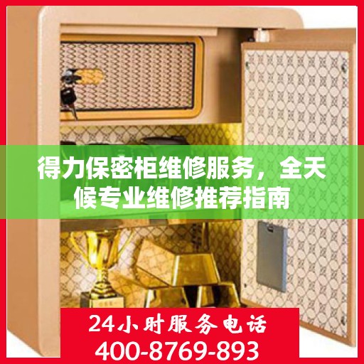 得力保密柜维修服务，全天候专业维修推荐指南
