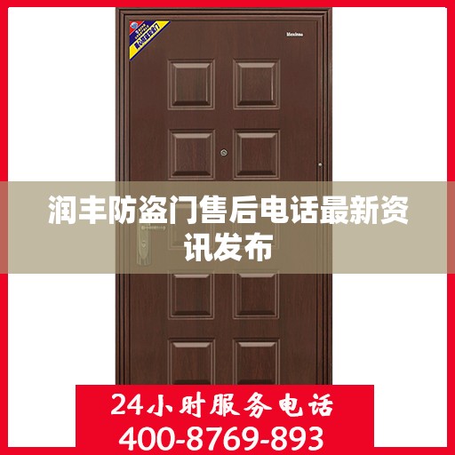 润丰防盗门售后电话最新资讯发布