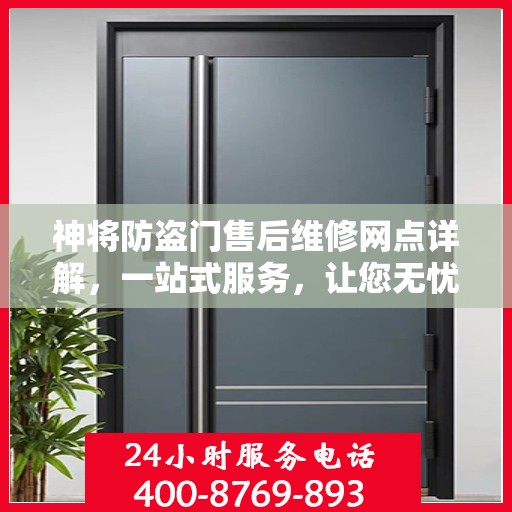 神将防盗门售后维修网点详解，一站式服务，让您无忧！