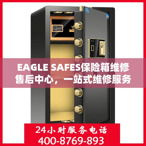 EAGLE SAFES保险箱维修售后中心，一站式维修服务与全面指南