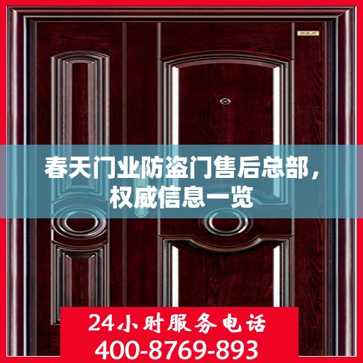 春天门业防盗门售后总部，权威信息一览