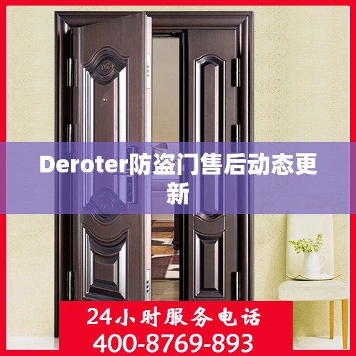 Deroter防盗门售后动态更新