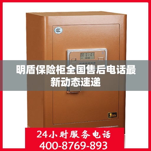 明盾保险柜全国售后电话最新动态速递