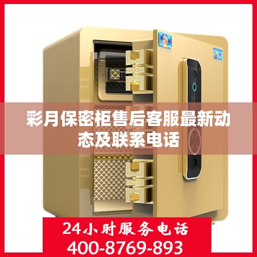 彩月保密柜售后客服最新动态及联系电话