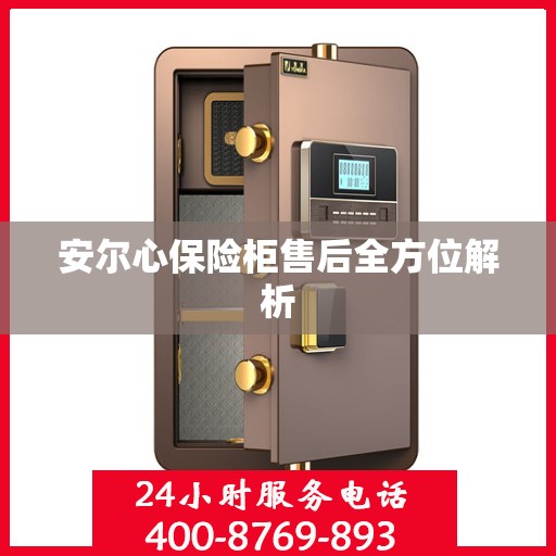 安尔心保险柜售后全方位解析