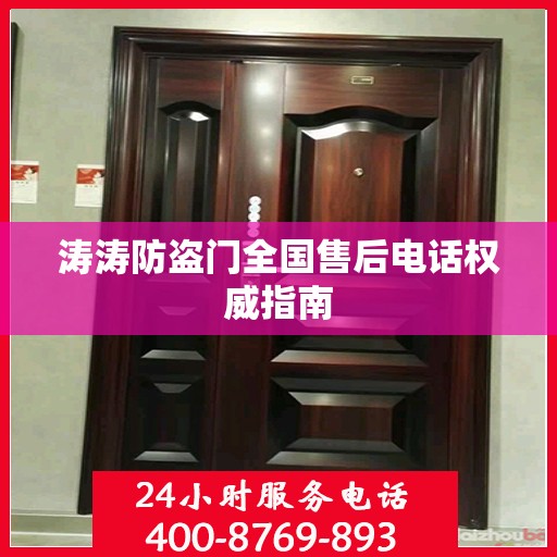 涛涛防盗门全国售后电话权威指南