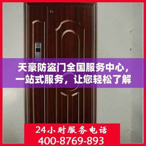 天豪防盗门全国服务中心，一站式服务，让您轻松了解全面信息
