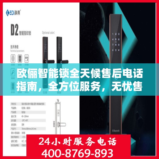 欧俪智能锁全天候售后电话指南，全方位服务，无忧售后体验
