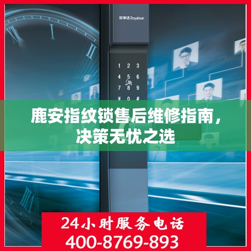 鹿安指纹锁售后维修指南，决策无忧之选